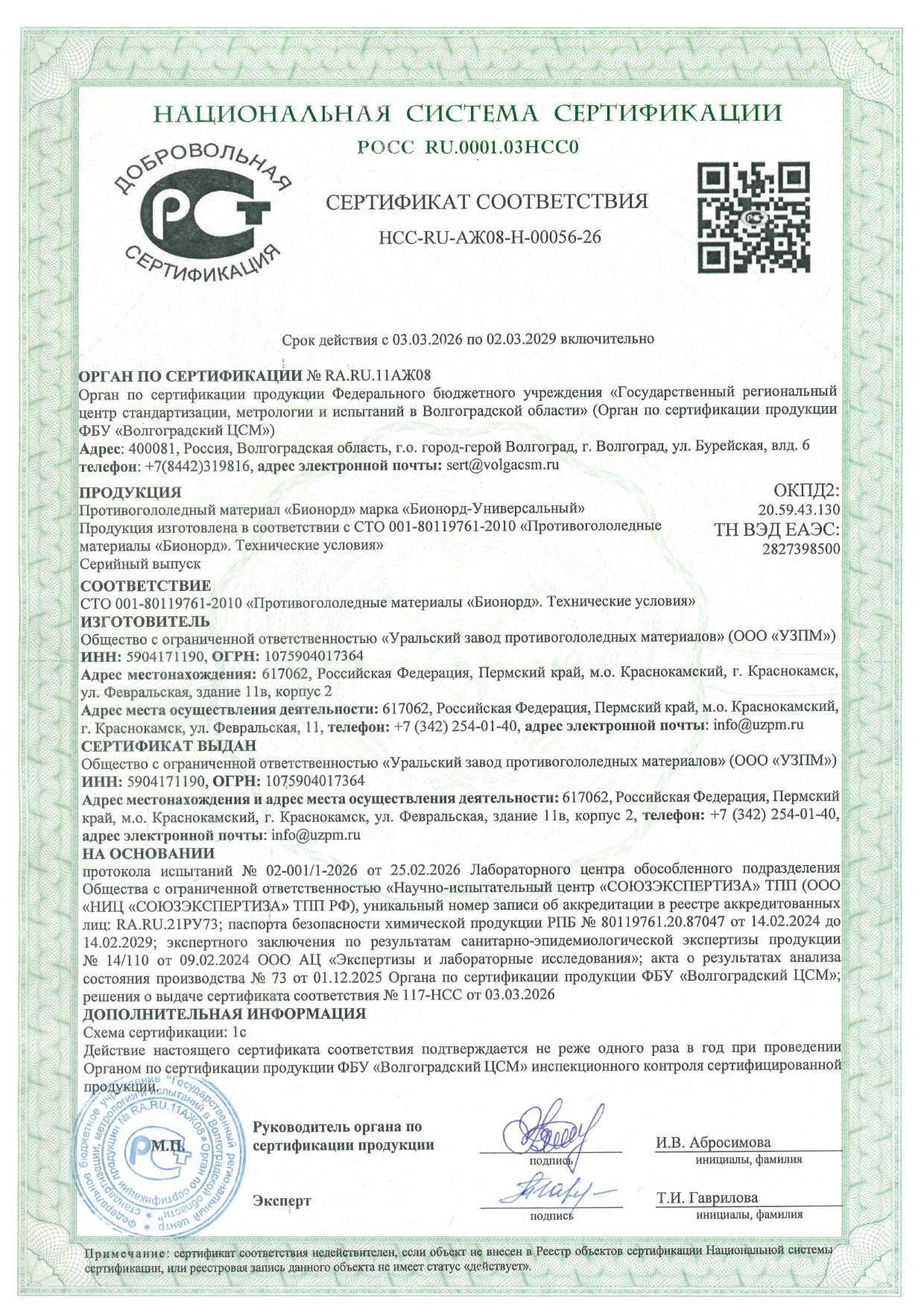 НСС Бионорд-универсальный, выдан ННЦ Союзэкспертиза на 2026-29 гг., 