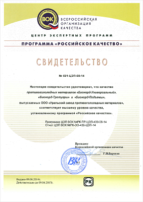 Настоящее свидетельство удостоверяет, что качество противогололёдных материалов, выпускаемых Уральским заводом противогололёдных материалов, соответствует высшему уровню качества, установленному программой «Российское качество».