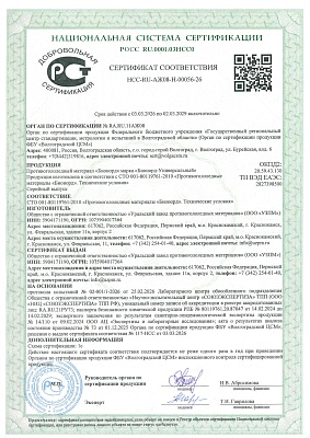 НСС Бионорд-универсальный, выдан ННЦ Союзэкспертиза на 2026-29 гг., 