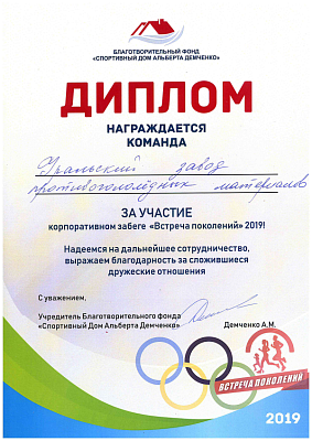 <p>
	Забег «Встреча поколений», 2019 год
</p>