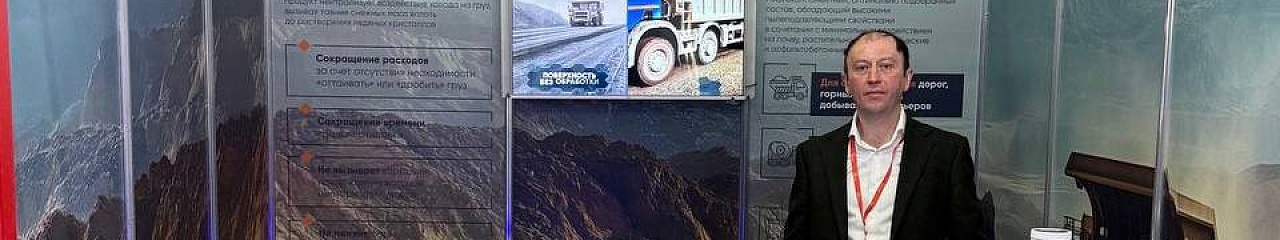 УЗПМ представил инновационные решения для горнодобывающей промышленности на MiningWorld Russia